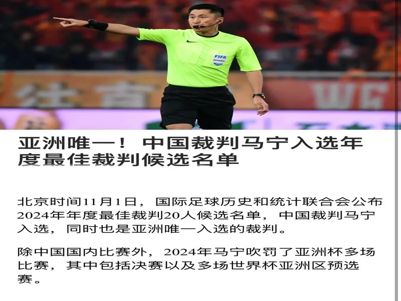 本赛季最佳裁判、最佳助理裁判评选出炉！马宁：祝贺大家